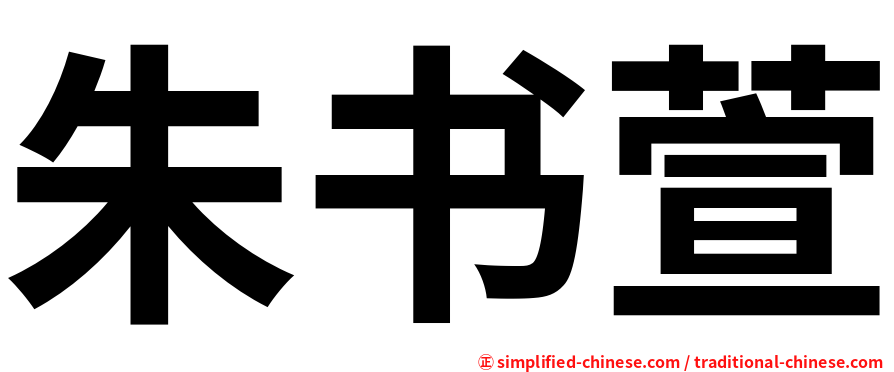 朱书萱