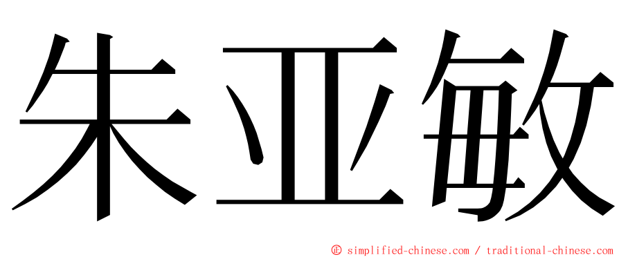朱亚敏 ming font