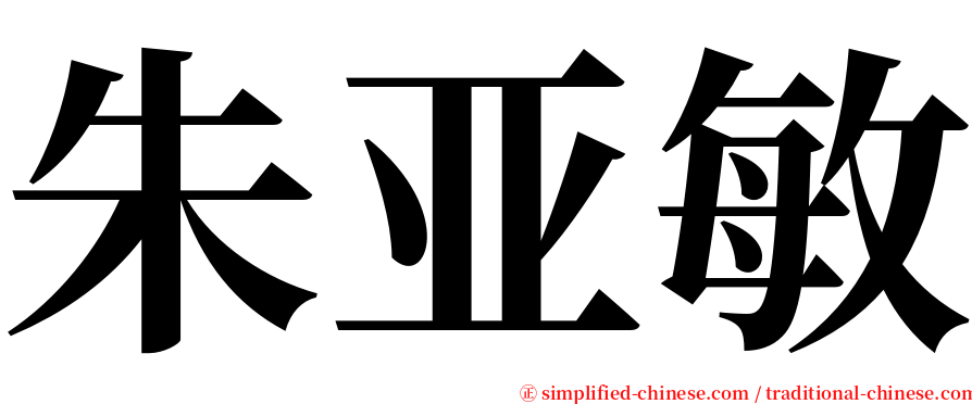 朱亚敏 serif font
