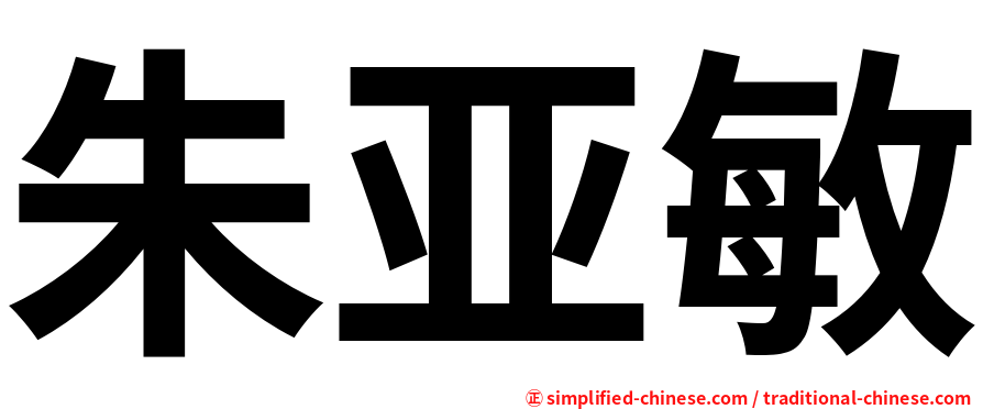 朱亚敏
