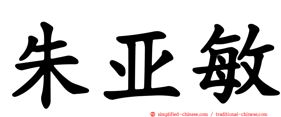 朱亚敏