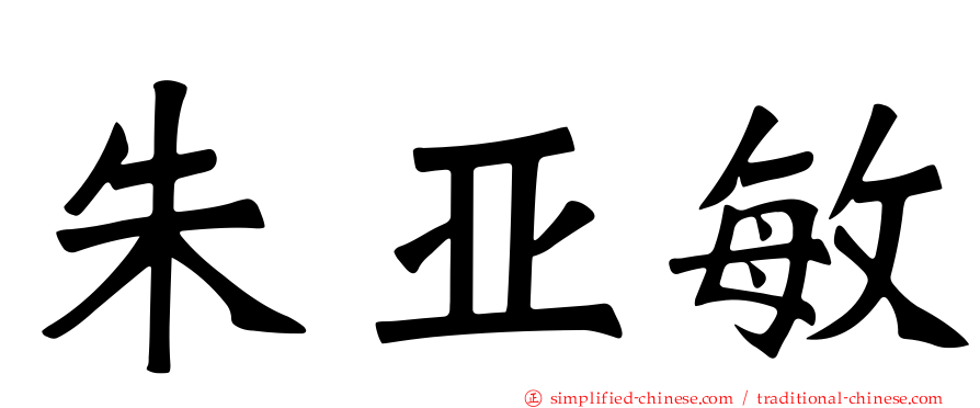 朱亚敏