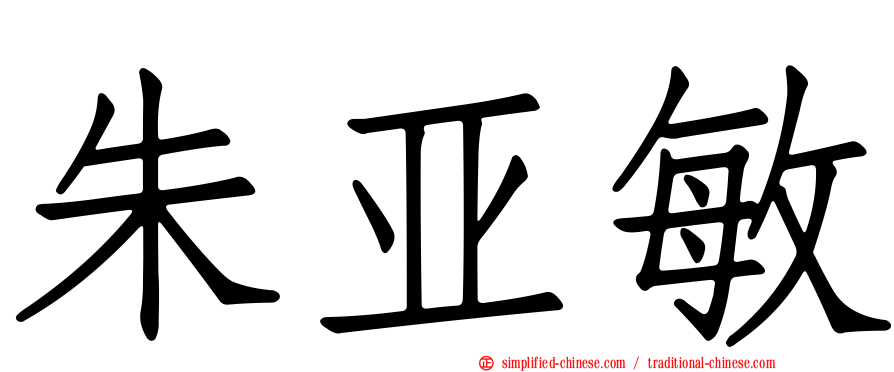 朱亚敏