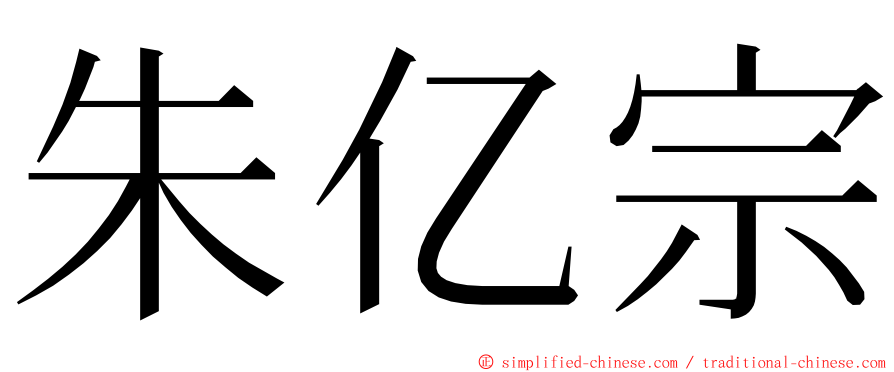 朱亿宗 ming font