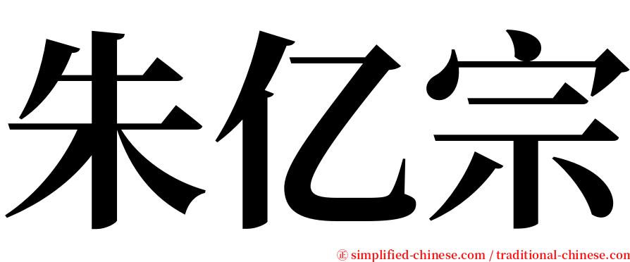 朱亿宗 serif font