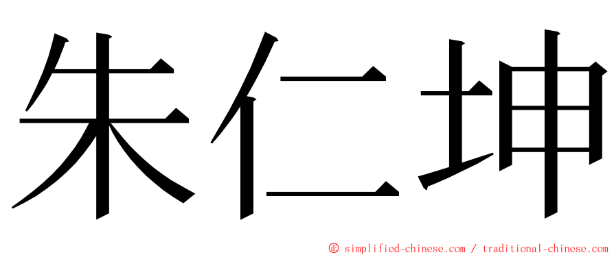 朱仁坤 ming font
