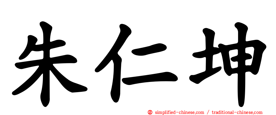 朱仁坤