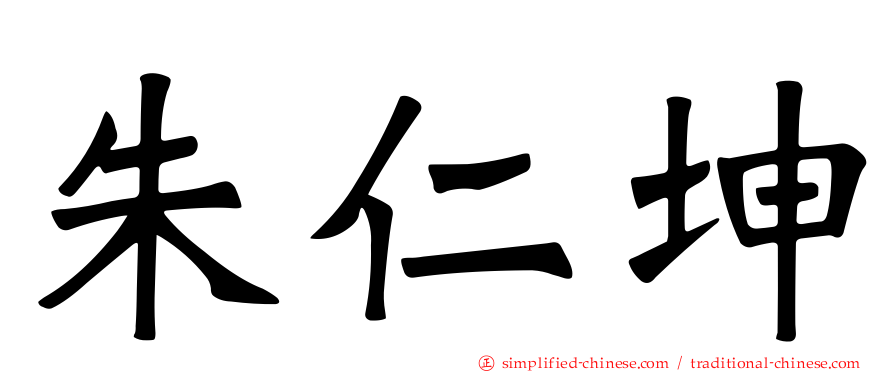 朱仁坤