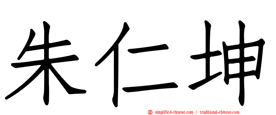朱仁坤