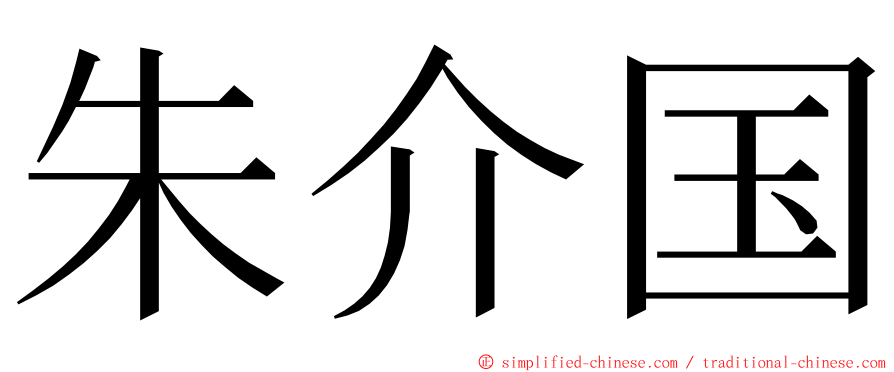 朱介国 ming font