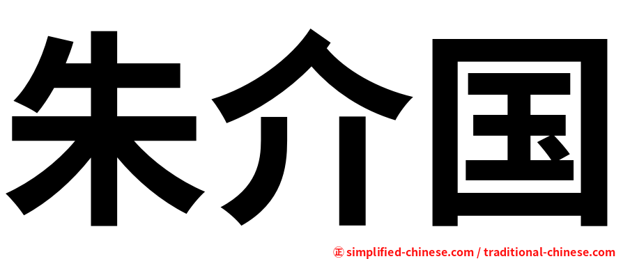 朱介国