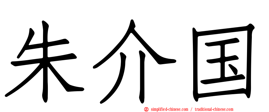 朱介国