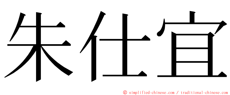 朱仕宜 ming font