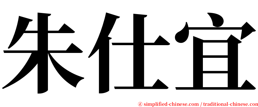 朱仕宜 serif font