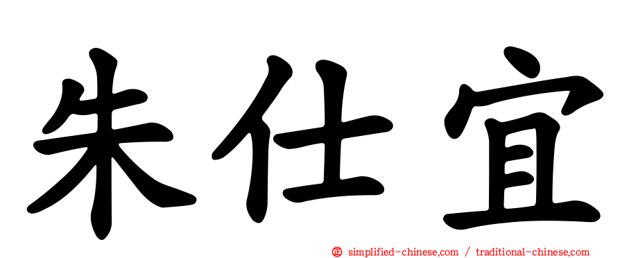 朱仕宜