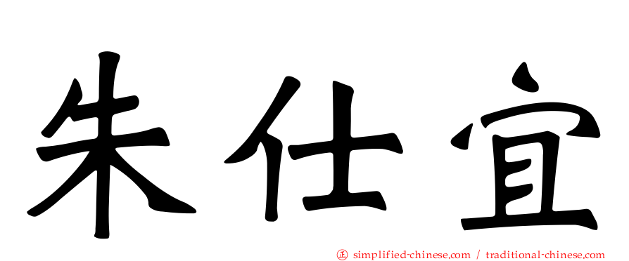 朱仕宜