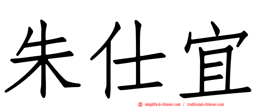朱仕宜