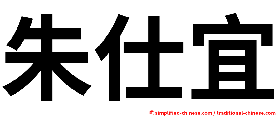 朱仕宜