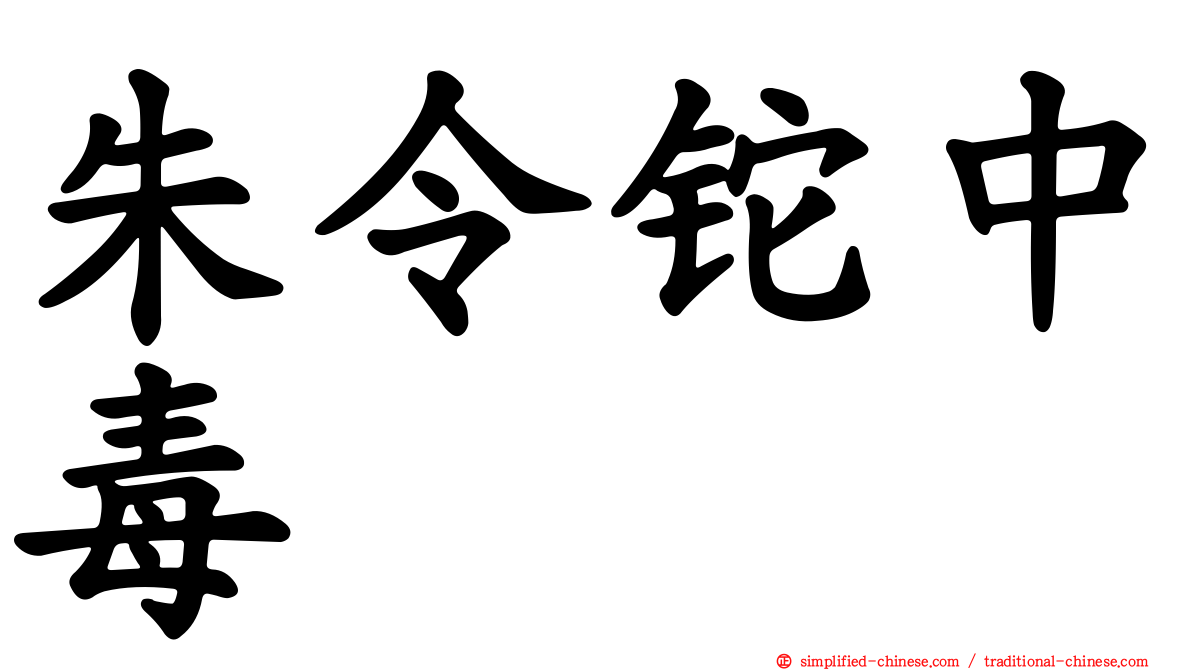 朱令铊中毒