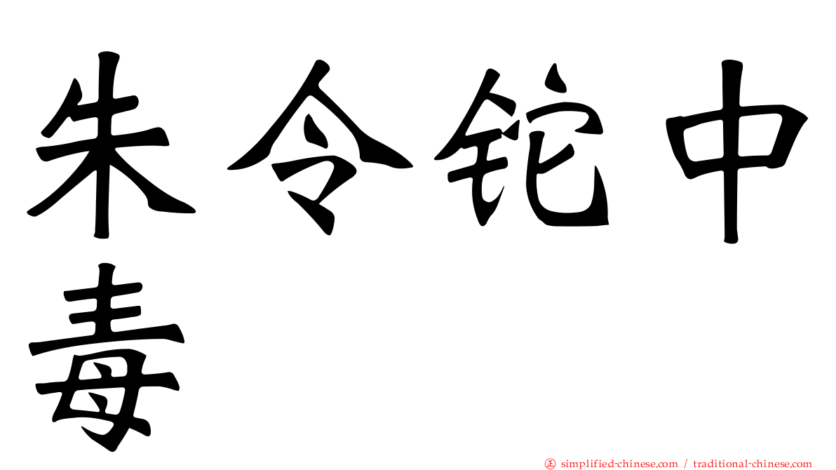 朱令铊中毒