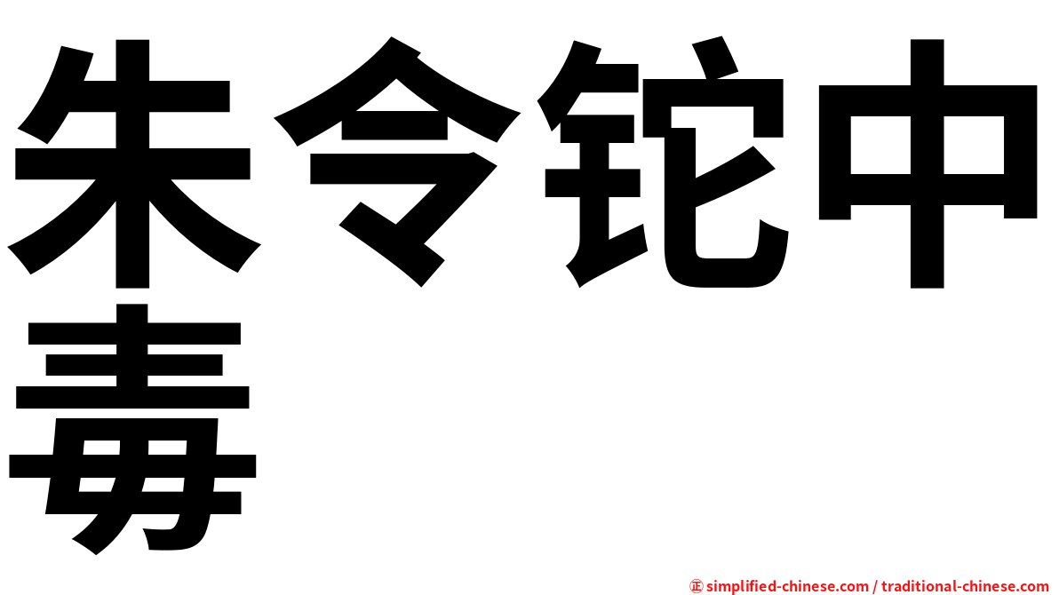 朱令铊中毒