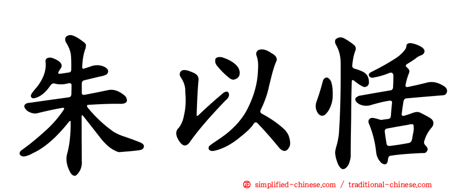 朱以恬