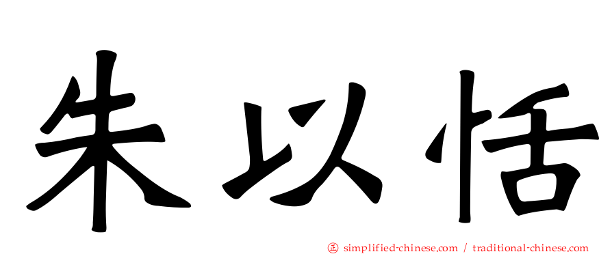 朱以恬