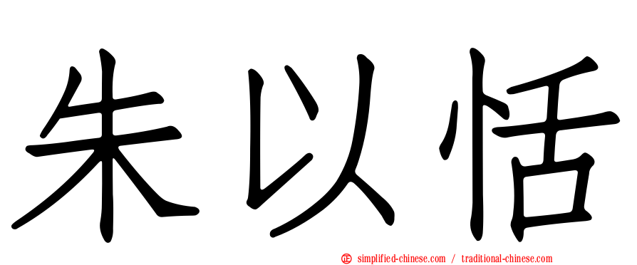 朱以恬