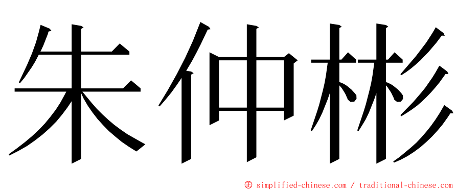 朱仲彬 ming font