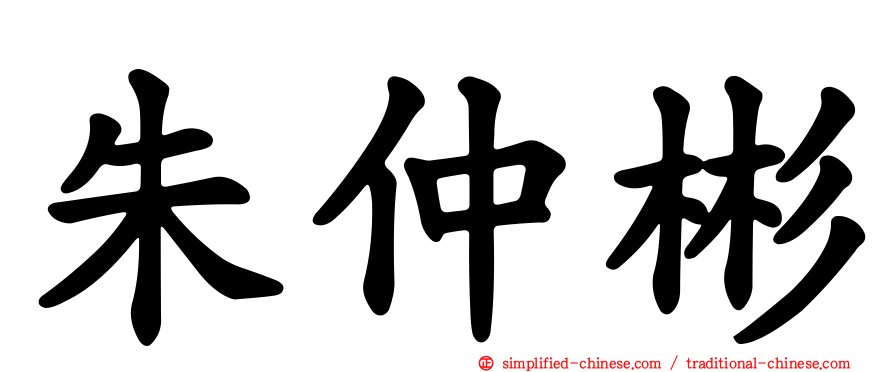 朱仲彬