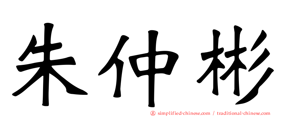 朱仲彬