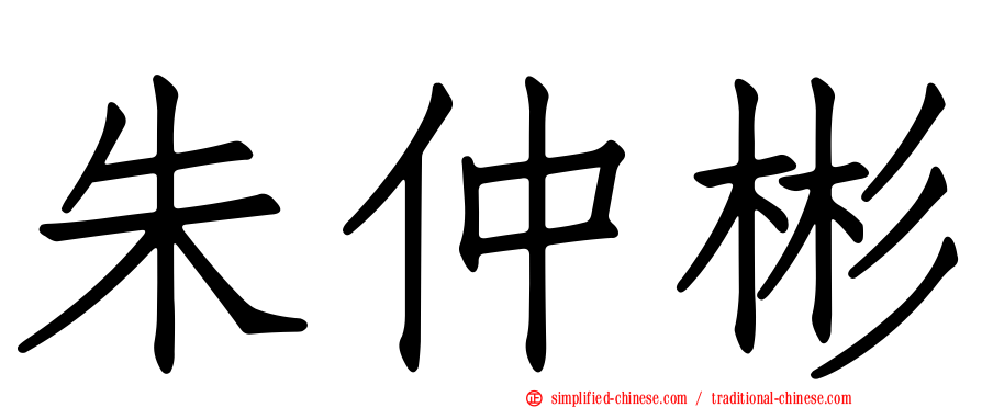 朱仲彬