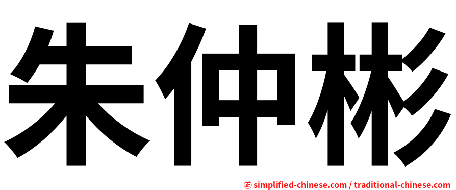 朱仲彬