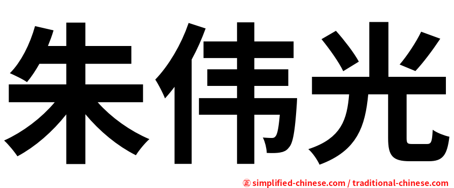朱伟光