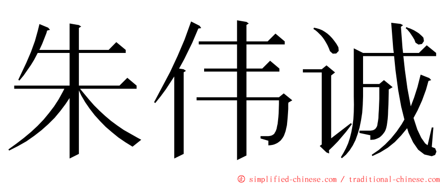 朱伟诚 ming font