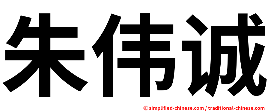 朱伟诚