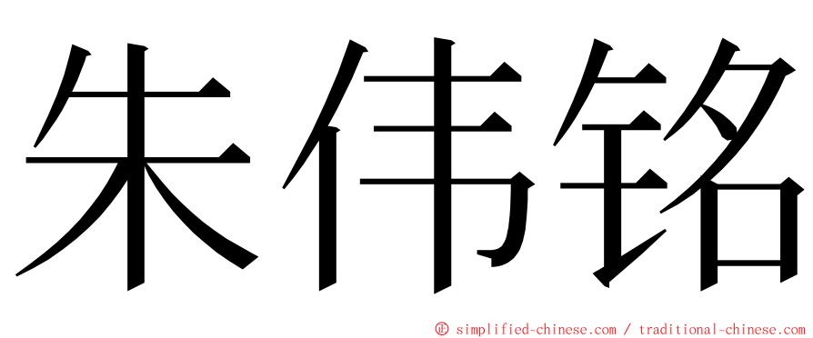 朱伟铭 ming font