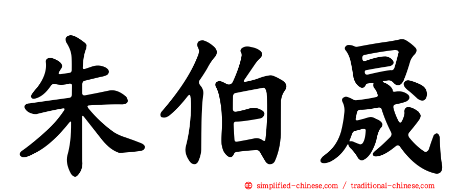朱伯晟