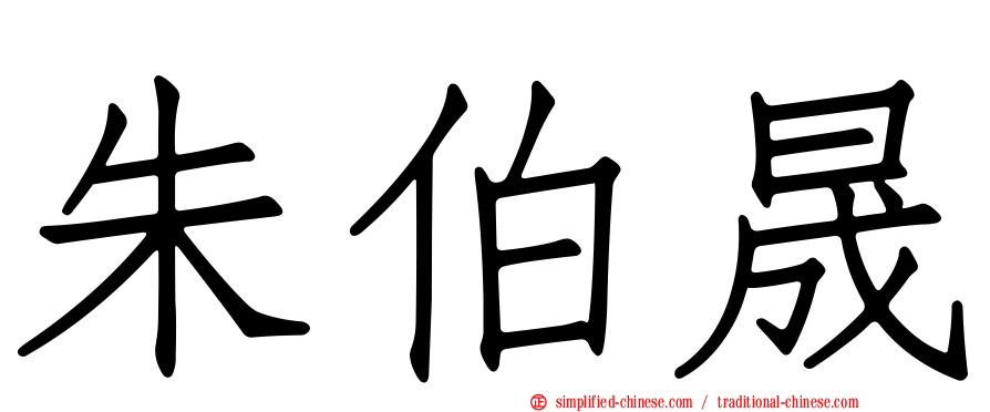 朱伯晟