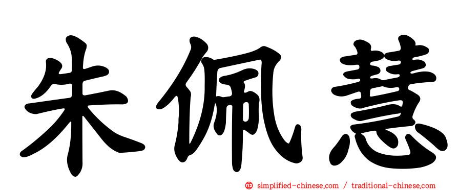 朱佩慧