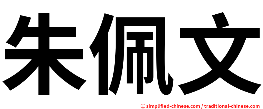 朱佩文