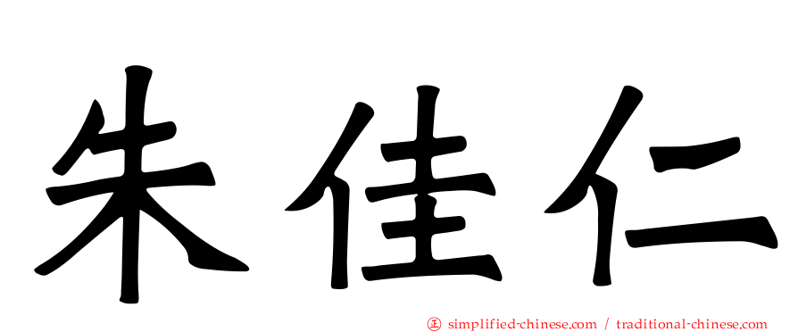 朱佳仁