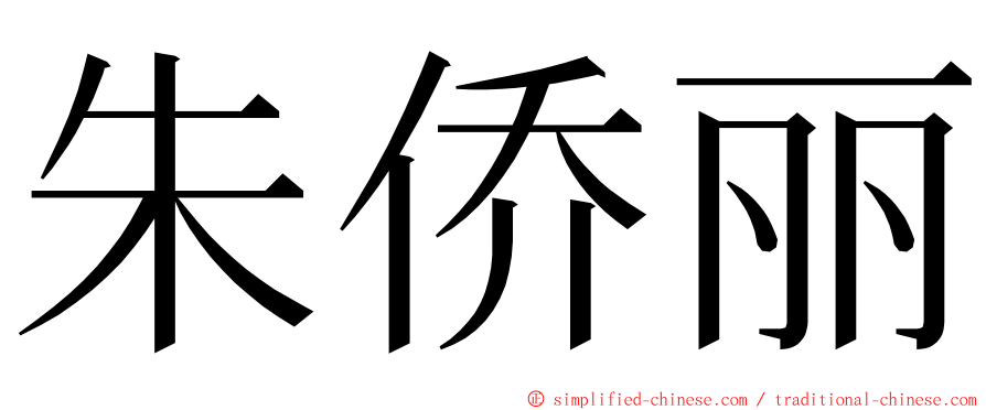 朱侨丽 ming font