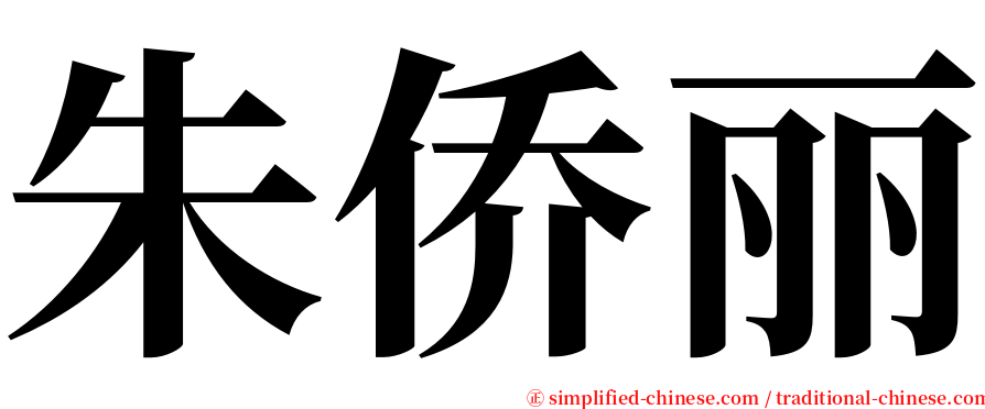 朱侨丽 serif font