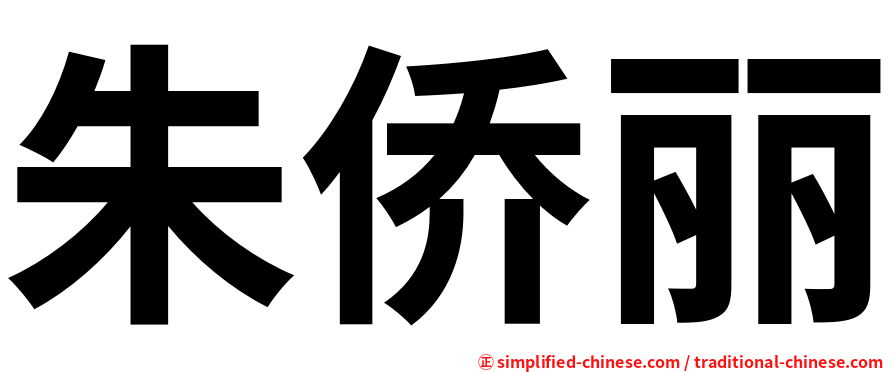 朱侨丽