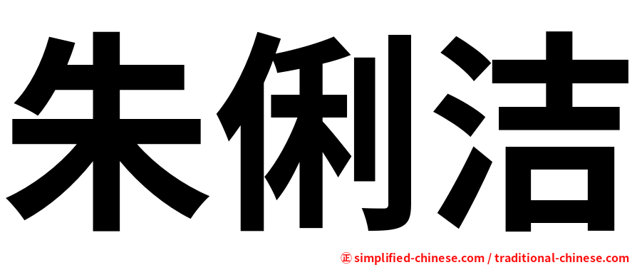 朱俐洁