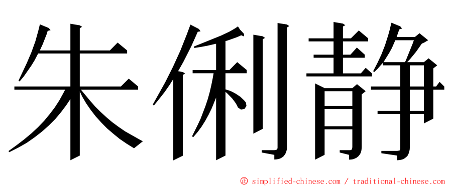 朱俐静 ming font