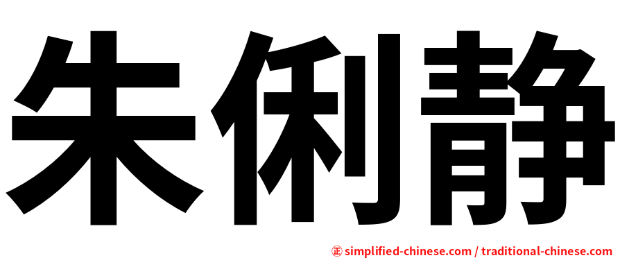 朱俐静