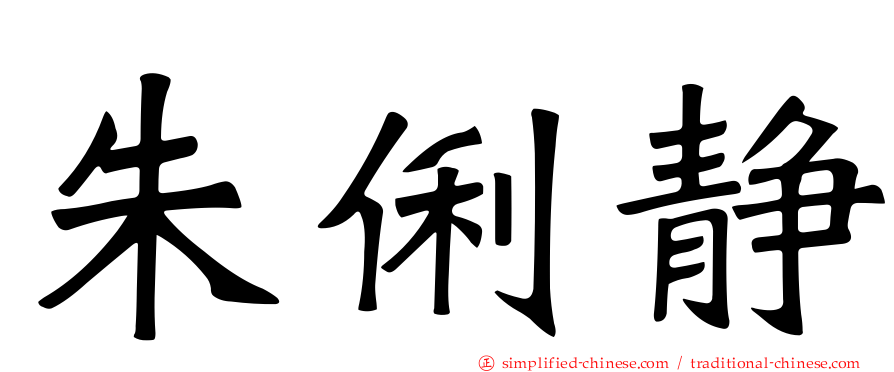 朱俐静