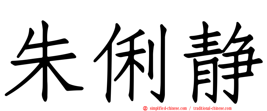 朱俐静